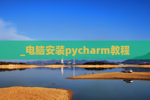 _电脑安装pycharm教程